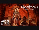 【ゆっくり実況】Horizon Zero Dawn その90