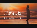 ごめんね（BiSH）を結月ゆかり麗に子供らしく歌ってもらった／CeVIO AI 耳コピカバー