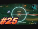 【ボーダーランズ3】バットアスな三人のボーダーランズ３#25【実況プレイ】