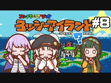 【ヨッシーアイランド】赤ちゃんを守り抜く…！ #8【VOICEROID実況】