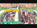 〈RO〉AS剣士さんの挑戦　～ゲフェン魔法大会～　7回戦～9回戦