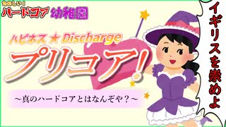 たのしいハードコア幼稚園 ~真のハードコアとはなんぞや？~【細かすぎて伝わらないボイスロイド劇場】