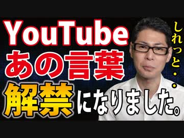 【朗報？】解禁された言葉たち【３つのポイント】