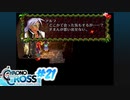 クロノ・クロスを懐かしみながらプレイ#21