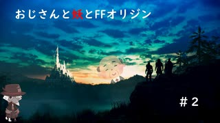 【虚音イフ実況】ストーリー重視で語るおじさんと妖とFFオリジン#2