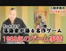 らくちゅーぶ#194　1988年のゲーム事情