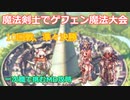 〈RO〉AS剣士さんの挑戦　～ゲフェン魔法大会～　10回戦、準々決勝
