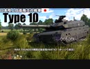 【WarThunder】【ゆっくり実況】WAR THUNDER戦闘記録全集ニコニコ版PART２（42）10式戦車
