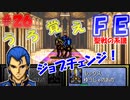 FE聖戦の系譜【#26】微かな記憶と共に聖戦の系譜を実況