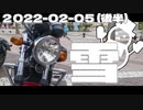 雪|2022-02-05(pm)_motovlog