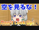 【第7話 Don't Look UP】もし日本で「地球を破壊する彗星」が発見されたら・・・【ドント・ルック・アップ】【ゆっくり茶番劇】
