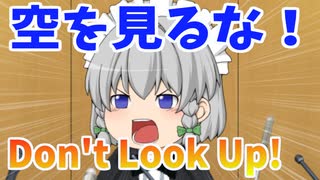 【第7話 Don't Look UP】もし日本で「地球を破壊する彗星」が発見されたら・・・【ドント・ルック・アップ】【ゆっくり茶番劇】