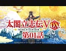 第01話 NASA助左衛門って誰だよ 太閤立志伝5DX