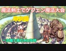 〈RO〉AS剣士さんの挑戦　～ゲフェン魔法大会～　準決勝