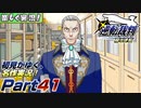 【楽しく実況!】▼初見がゆく、名作実況!▼逆転裁判編【Part41】