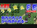 FE聖戦の系譜【#27】微かな記憶と共に聖戦の系譜を実況