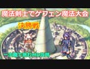 〈RO〉AS剣士さんの挑戦　～ゲフェン魔法大会～　決勝戦