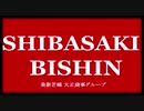 美新芝崎 大正商事グループ