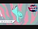 【Splatoon2】ハイカス茜のガチマッチ part25【チャクチ杯】