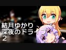 【Euro Truck Simulator 2】結月ゆかり、深夜のドライブ！２【VOICEROID実況】