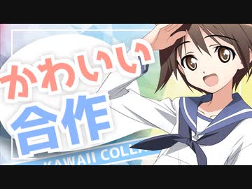 かわいい合作