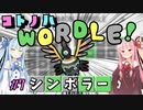 【VOICEROID実況】コ ト ノ ハ W o r d l e ！#7【ポケモンWordle】