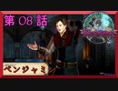 【初見実況】　ブラッドステインド　第　8　話　【ベンジャミン】
