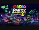 【マリオパーティ】多々買わなければ生き残れない！過剰な Pay to Win バトル！ #01