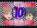 とある二人は上条美琴YT⑩-漫才で振り返る ゆっくり茶番劇商標登録問題-