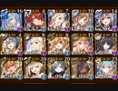 アスタロト16☆4　撃破16から放置