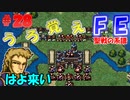 FE聖戦の系譜【#28】微かな記憶と共に聖戦の系譜を実況