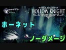 【Hollow Knight】ボス：ホーネット(１回目) 戦 攻略参考動画【ノーダメージ】