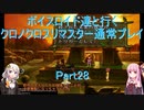 【クロノクロス】【ボイロ実況】ボイスロイド達と行くクロノクロスリマスター通常プレイ part28