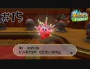 【2人実況】ゼルネアスって言いたかった【星のカービィディスカバリー】#15