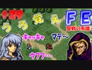 FE聖戦の系譜【#29】微かな記憶と共に聖戦の系譜を実況