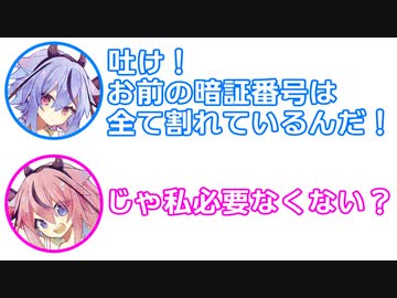 ミコト「吐け！お前の暗証番号は割れているんだ！」ヒメ「じゃ私必要なくない？」【視聴者投稿ふたセリフ 2】