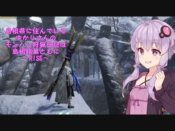 【MHRise】島根県に住んでいるゆかりさんのモンハン狩猟日記は島根銘菓と共に～RISE～・凶星降臨篇【VOICEROID実況】