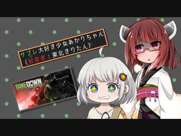 【Takedown: Red Sabre】サブレ大好き少女あかりちゃん（被害者：東北きりたん）【ソフトウェアトーク実況】