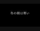 【ボイスドラマ】冬の朝は寒い（CeVIO AI）
