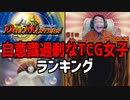 自分をかわいいと思っているTCG女子ランキング