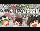 【ゆっくり茶番旅】空飛ぶいちごハウス「グリナリウム淡路島」に行ってきた