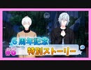 【アイナナ】６周年を祝う初見実況プレイ Part6【６周年記念ストーリー】
