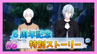 【アイナナ】６周年を祝う初見実況プレイ Part6【６周年記念ストーリー】