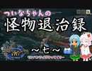 【MHRise】ついなちゃんの怪物退治録　その７「バサルモス編」【VOICEROID実況】