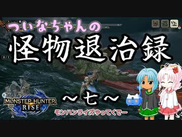 【MHRise】ついなちゃんの怪物退治録　その７「バサルモス編」【VOICEROID実況】