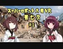 【メタリックガーディアンRPG】第七次スーパーロボット大戦VR part1【ボイロTRPG】