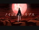 ノイジィエクリプス／鏡音リン