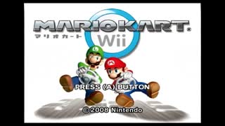 【実況】唸れWiiコンのハンドル捌き！！格の違いを見せてやる！(1人)【マリオカート Wii】