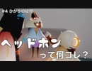 ヘッドホンってなに？って疑問にたいして師匠はどう答える？【Skyきになるシリーズ】