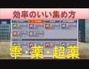 BLEACH ブレソル実況 part2496(効率のいい雫・薬・超薬の集め方)
